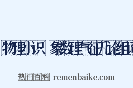 物理小识·象数理气征几论组词是什么意思的图片